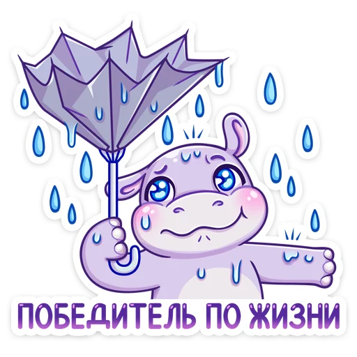 ☔️ Стикер «Бегемотик Финик» для Telegram