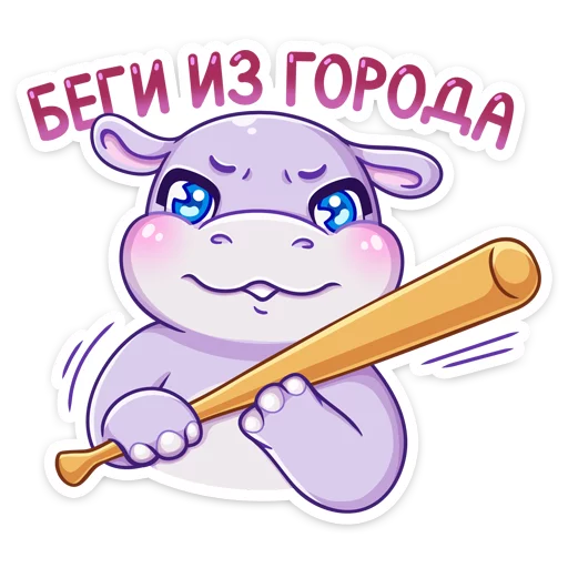 👊 Стикер «Бегемотик Финик» для Telegram