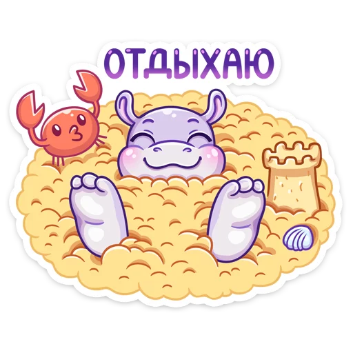 😴 Стикер «Бегемотик Финик» для Telegram