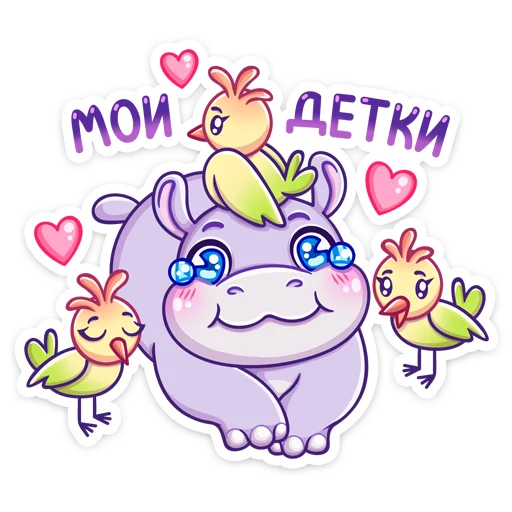 💕 Стикер «Бегемотик Финик» для Telegram