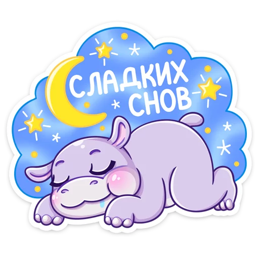 😴 Стикер «Бегемотик Финик» для Telegram