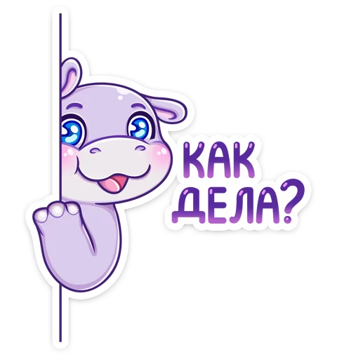 😏 Стикер «Бегемотик Финик» для Telegram