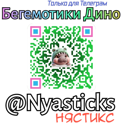 🎭 Стикер «Бегемотики Дино» для Telegram