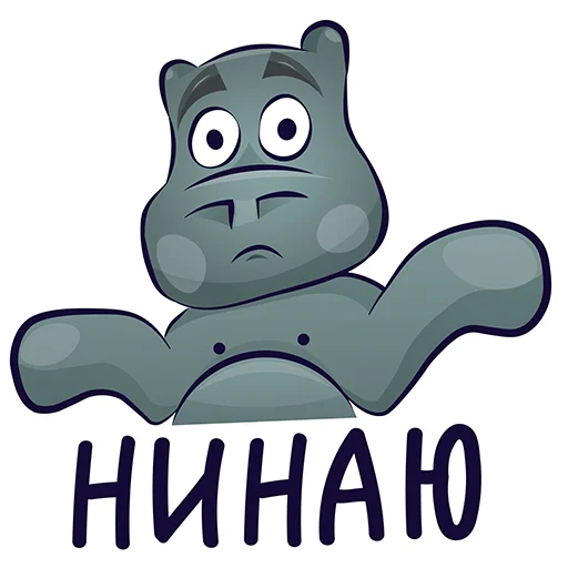 🤷‍♂️ Стикер «Бегемот Там» для Telegram