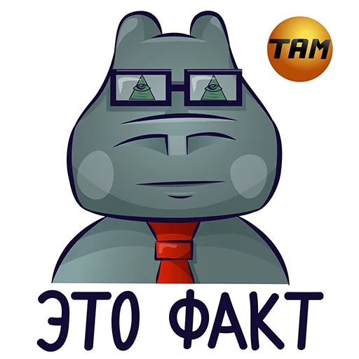 🤥 Стикер «Бегемот Там» для Telegram