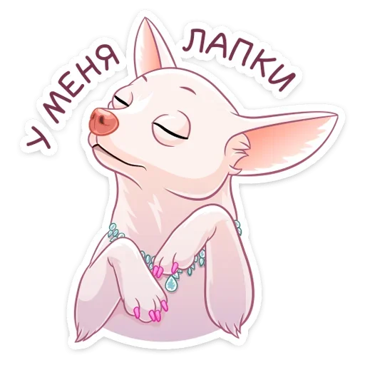 🐾 Стикер «Хлоя» для Telegram