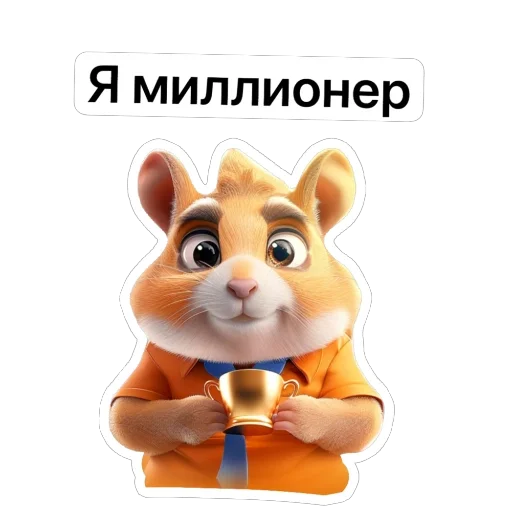 👏 Стикер «Hamster Kombat» для Telegram