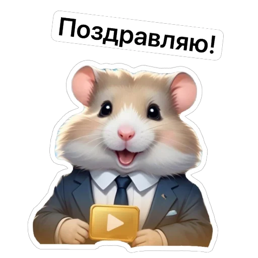 🥳 Стикер «Hamster Kombat» для Telegram
