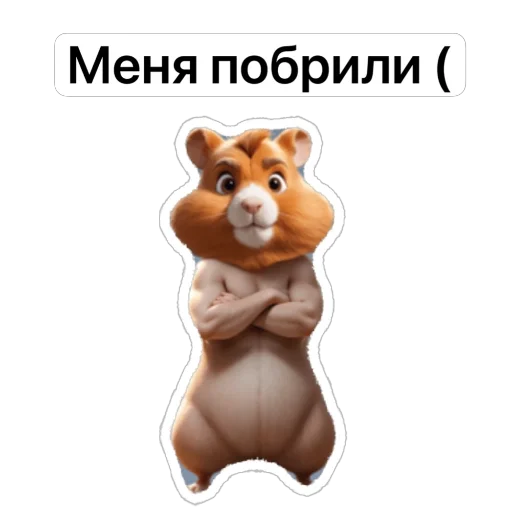 😢 Стикер «Hamster Kombat» для Telegram