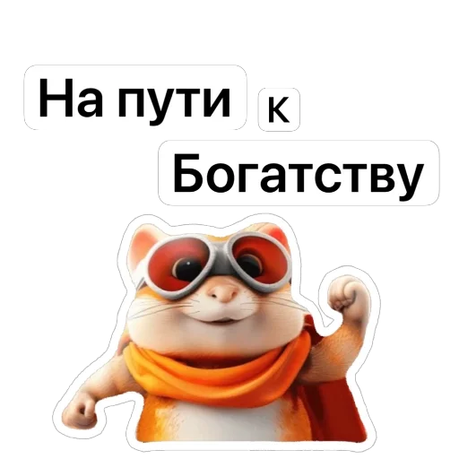 🔥 Стикер «Hamster Kombat» для Telegram