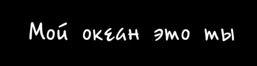 💖 Стикер «With you» для Telegram