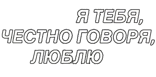 😣 Стикер «With you» для Telegram