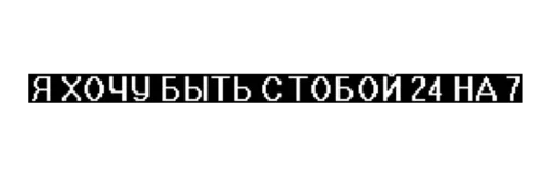 😏 Стикер «With you» для Telegram