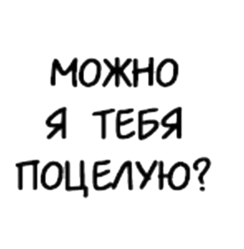 😛 Стикер «With you» для Telegram