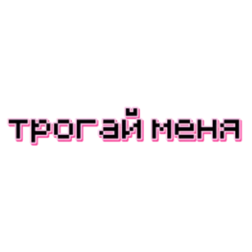 ☹️ Стикер «With you» для Telegram