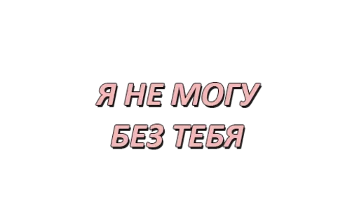 😘 Стикер «With you» для Telegram