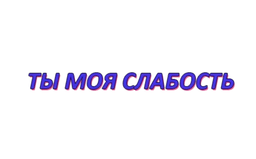 😍 Стикер «With you» для Telegram