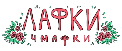 🤠 Стикер «With you» для Telegram