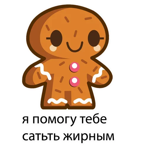 🥳 Стикер «Хочу Вкусняшки» для Telegram