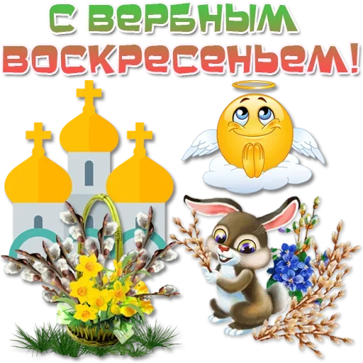 ⛪ Стикер «Праздничные эмоции» для Telegram