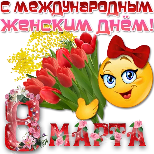 🌹 Стикер «Праздничные эмоции» для Telegram