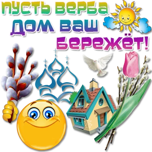 ⛪ Стикер «Праздничные эмоции» для Telegram
