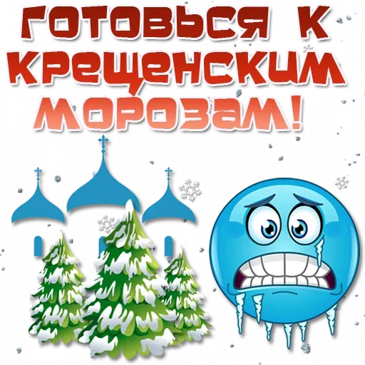 🥶 Стикер «Праздничные эмоции» для Telegram