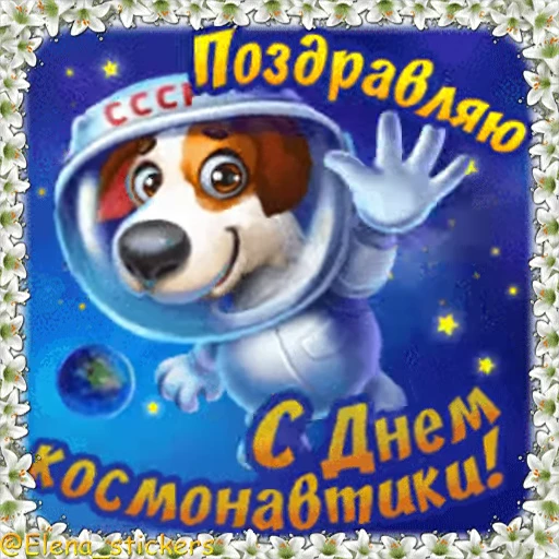 🚀 Стикер «Праздники в апреле» для Telegram