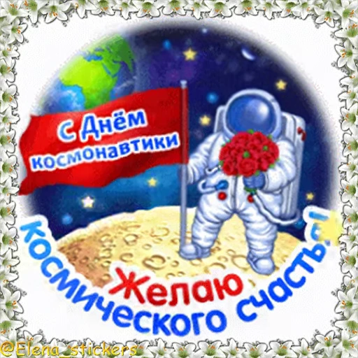 🚀 Стикер «Праздники в апреле» для Telegram