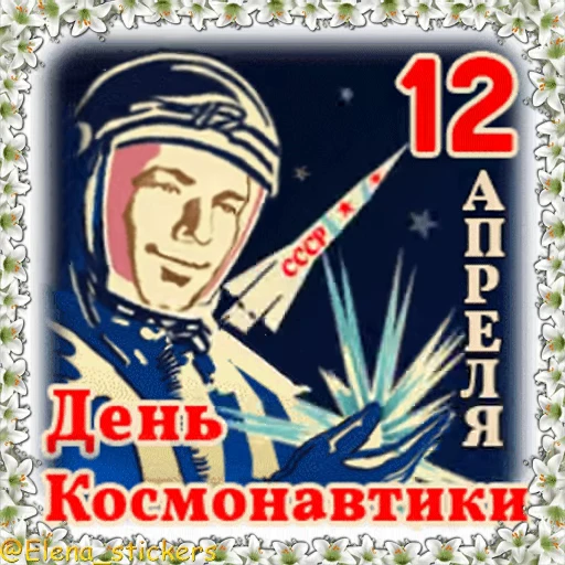 🚀 Стикер «Праздники в апреле» для Telegram