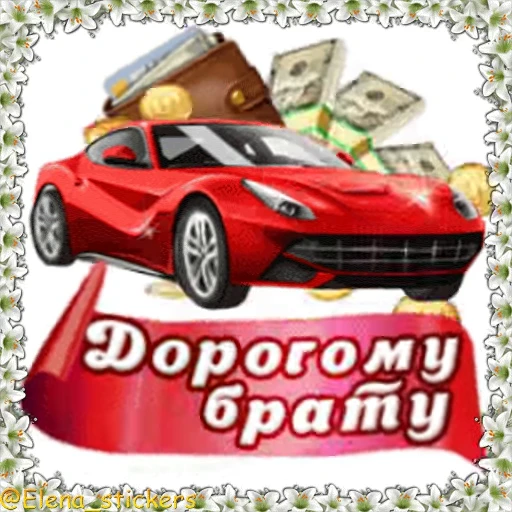 🚗 Стикер «Праздники в апреле» для Telegram