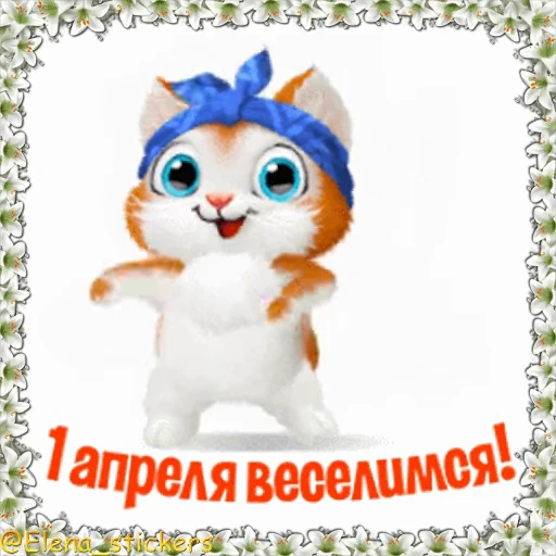 😀 Стикер «Праздники в апреле» для Telegram