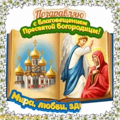 ⛪️ Стикер «Праздники в апреле» для Telegram