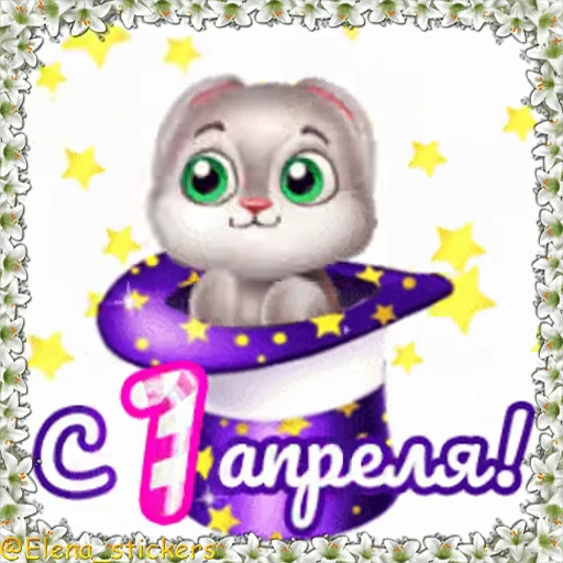 😀 Стикер «Праздники в апреле» для Telegram