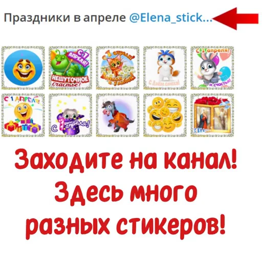 📄 Стикер «Праздники в апреле» для Telegram
