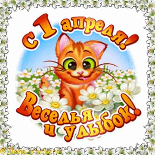 😀 Стикер «Праздники в апреле» для Telegram