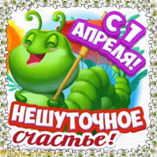 😀 Стикер «Праздники в апреле» для Telegram