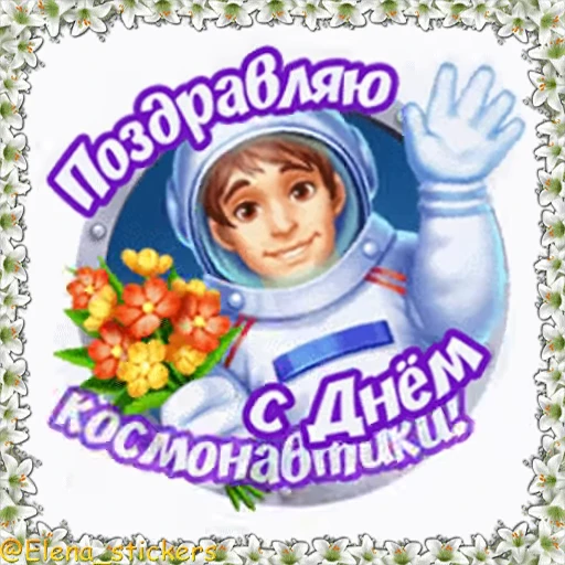 🚀 Стикер «Праздники в апреле» для Telegram