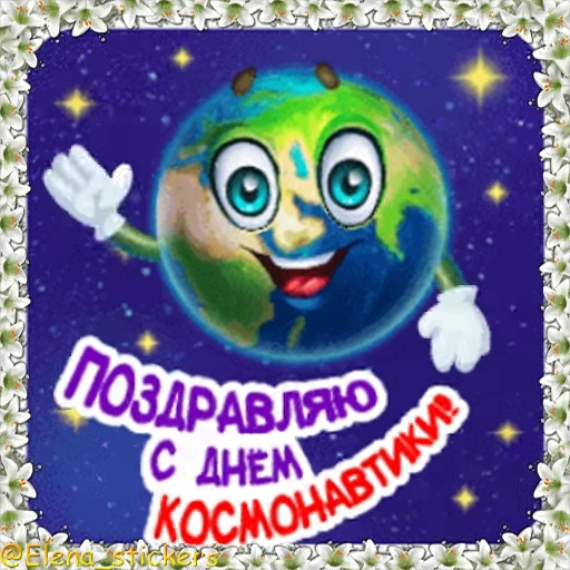 🚀 Стикер «Праздники в апреле» для Telegram
