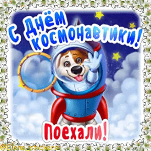 🚀 Стикер «Праздники в апреле» для Telegram