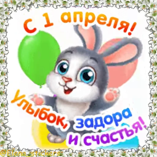 😀 Стикер «Праздники в апреле» для Telegram
