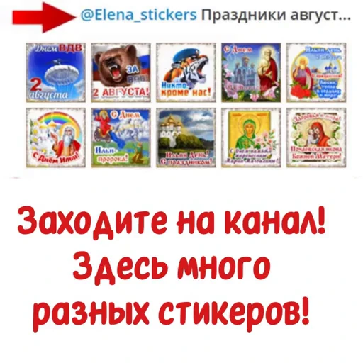 📄 Стикер «Праздники августа, кроме Спасов» для Telegram