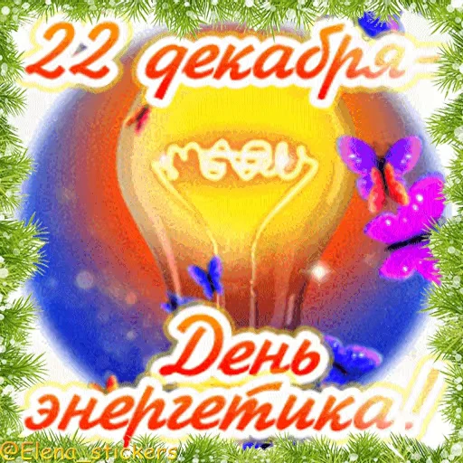 💡 Стикер «Праздники декабря» для Telegram