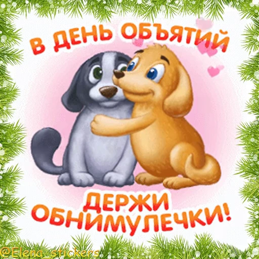 🤗 Стикер «Праздники декабря» для Telegram