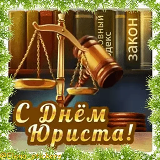 ⚖️ Стикер «Праздники декабря» для Telegram