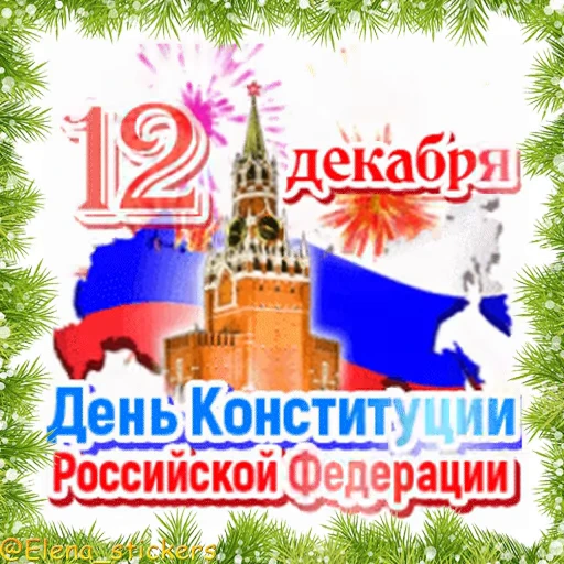 🇷🇺 Стикер «Праздники декабря» для Telegram
