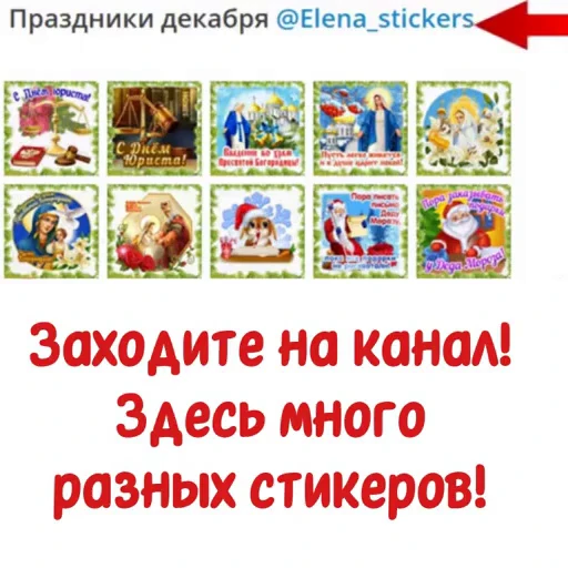 📄 Стикер «Праздники декабря» для Telegram