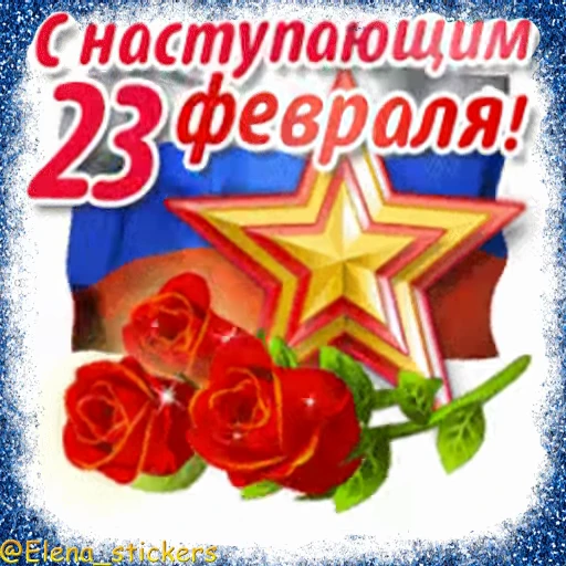 🪖 Стикер «Праздники февраля» для Telegram