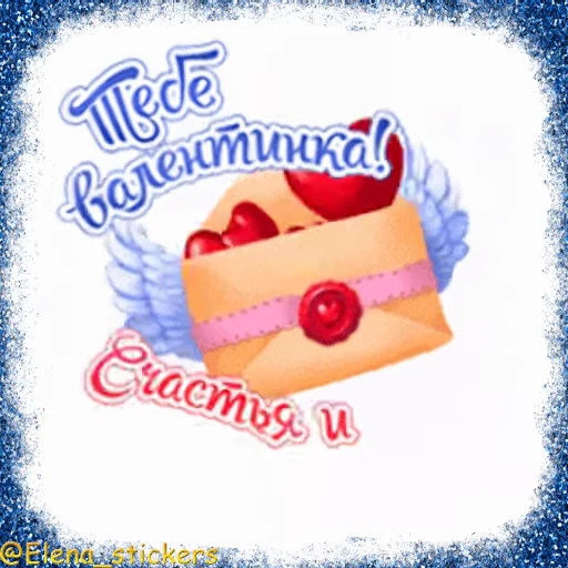 💌 Стикер «Праздники февраля» для Telegram