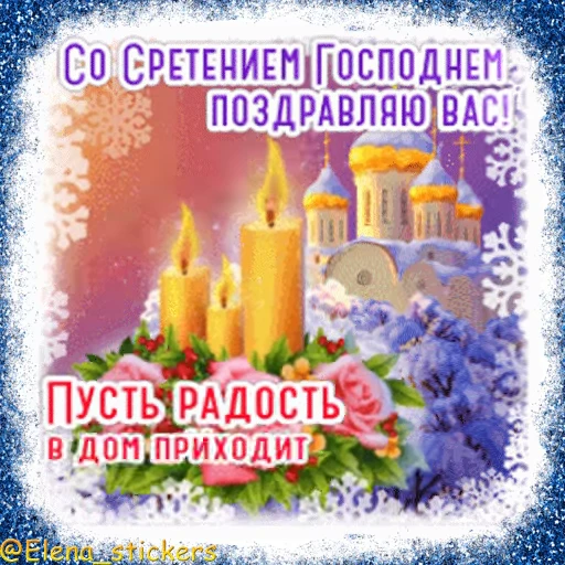 ⛪️ Стикер «Праздники февраля» для Telegram